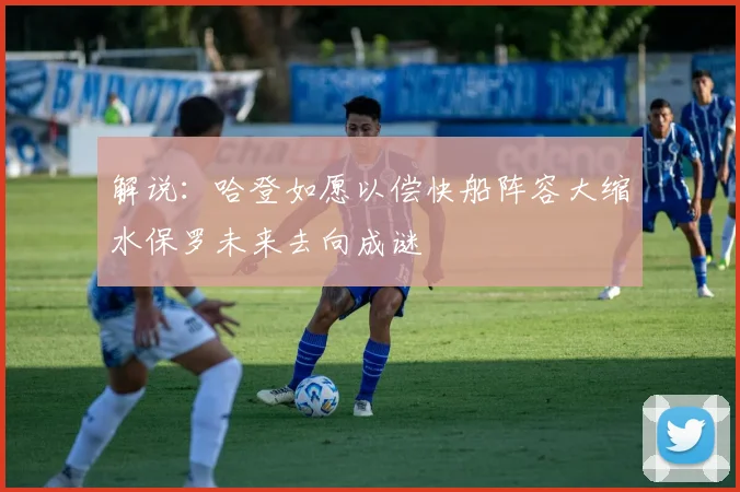 解说：哈登如愿以偿快船阵容大缩水保罗未来去向成谜