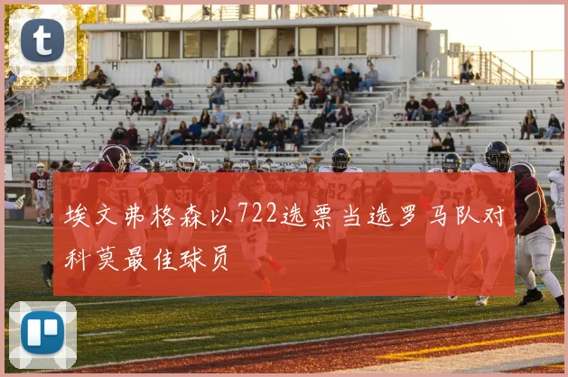 埃文弗格森以722选票当选罗马队对科莫最佳球员