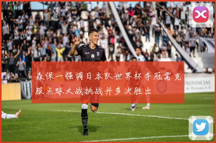 森保一强调日本队世界杯夺冠需克服点球大战挑战并多次胜出