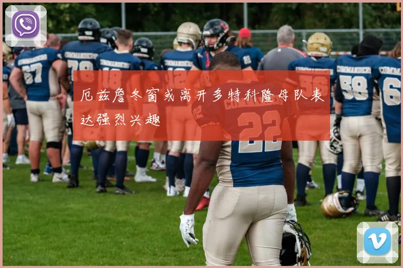 厄兹詹冬窗或离开多特科隆母队表达强烈兴趣