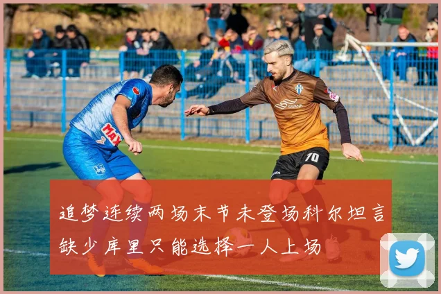 追梦连续两场末节未登场科尔坦言缺少库里只能选择一人上场
