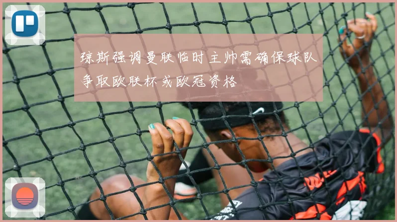 琼斯强调曼联临时主帅需确保球队争取欧联杯或欧冠资格