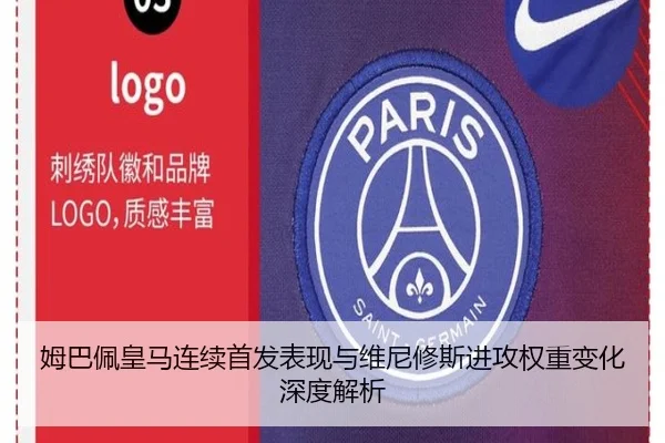 姆巴佩皇马连续首发表现与维尼修斯进攻权重变化深度解析（BAJIESPORTS）